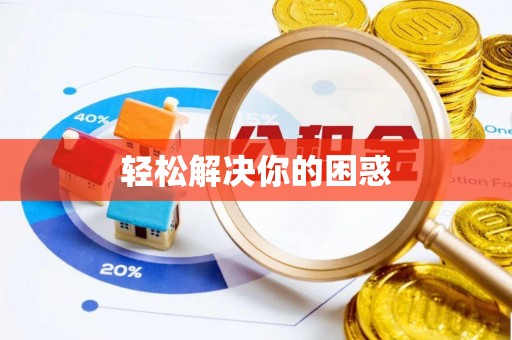 徐闻轻松解决你的困惑