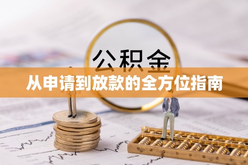 徐闻从申请到放款的全方位指南