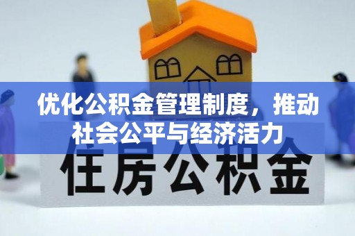 徐闻优化公积金管理制度，推动社会公平与经济活力