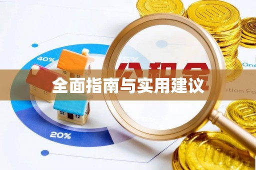 徐闻全面指南与实用建议