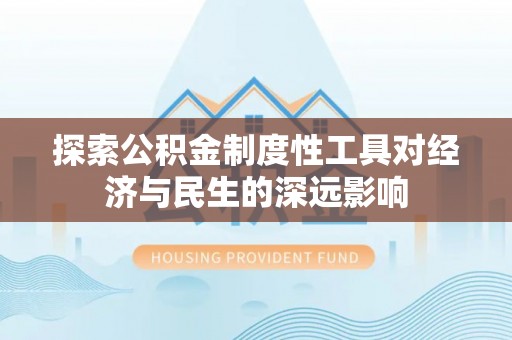 徐闻探索公积金制度性工具对经济与民生的深远影响