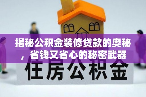 徐闻揭秘公积金装修贷款的奥秘，省钱又省心的秘密武器