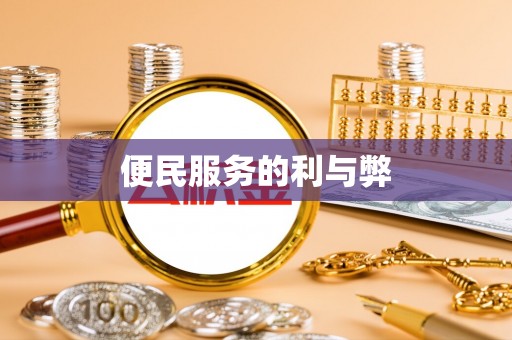 徐闻便民服务的利与弊
