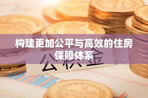 徐闻构建更加公平与高效的住房保障体系