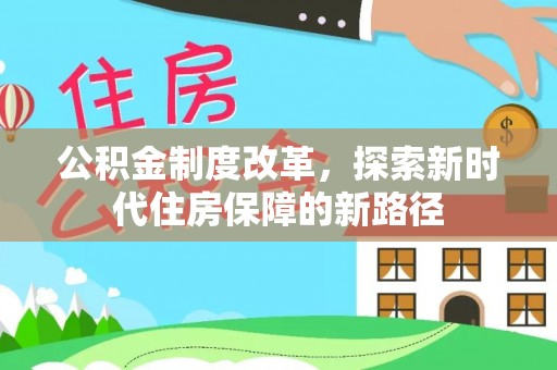 徐闻公积金制度改革，探索新时代住房保障的新路径