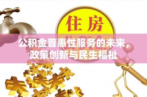 徐闻公积金普惠性服务的未来，政策创新与民生福祉