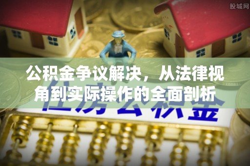 徐闻公积金争议解决，从法律视角到实际操作的全面剖析