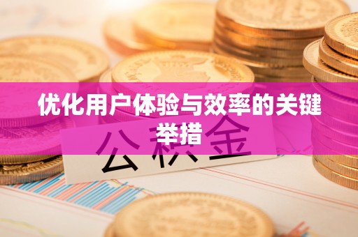 徐闻优化用户体验与效率的关键举措
