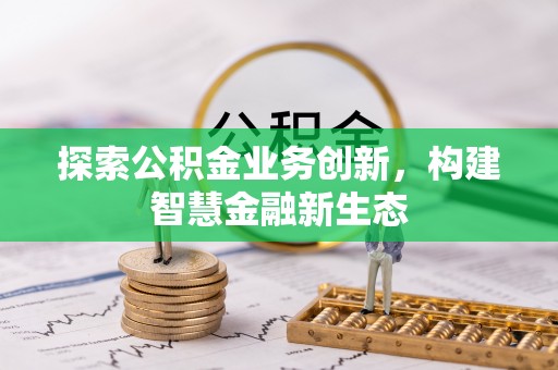徐闻探索公积金业务创新，构建智慧金融新生态