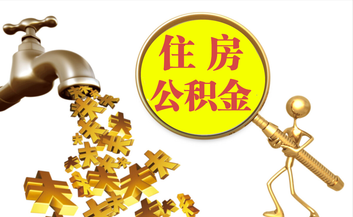 徐闻个人公积金提取代办